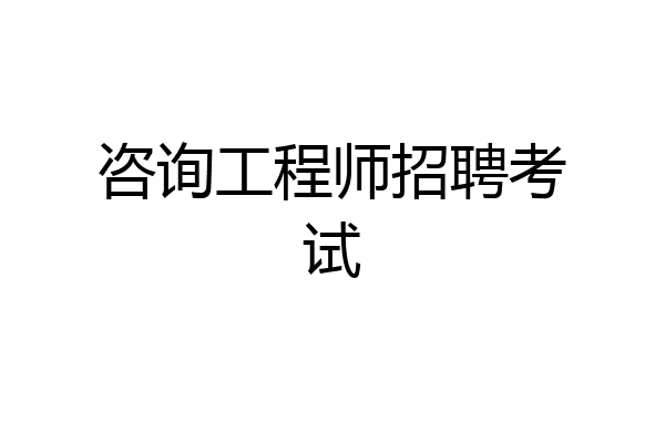 咨询工程师招聘考试