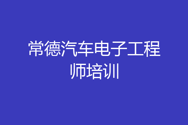 常德汽车电子工程师培训