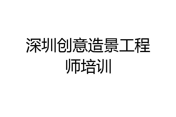 深圳创意造景工程师培训