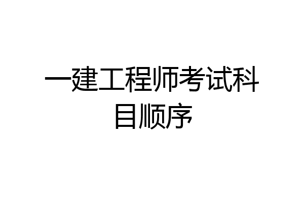 一建工程师考试科目顺序