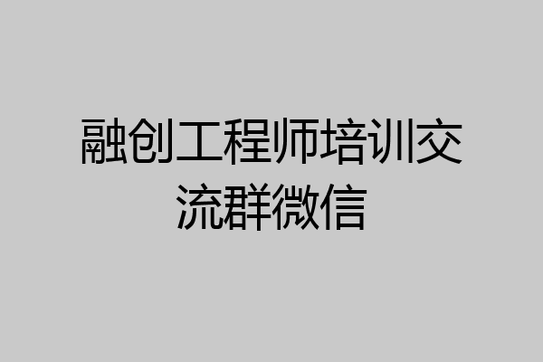 融创工程师培训交流群微信