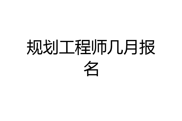 规划工程师几月报名