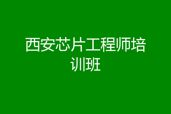 西安芯片工程师培训班