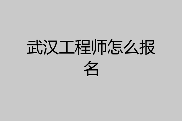 武汉工程师怎么报名