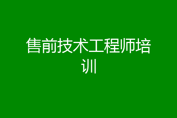 售前技术工程师培训