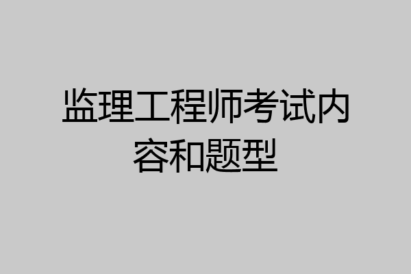 监理工程师考试内容和题型