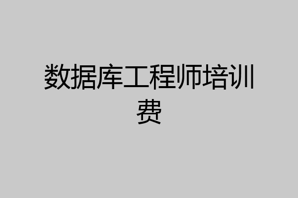 数据库工程师培训费