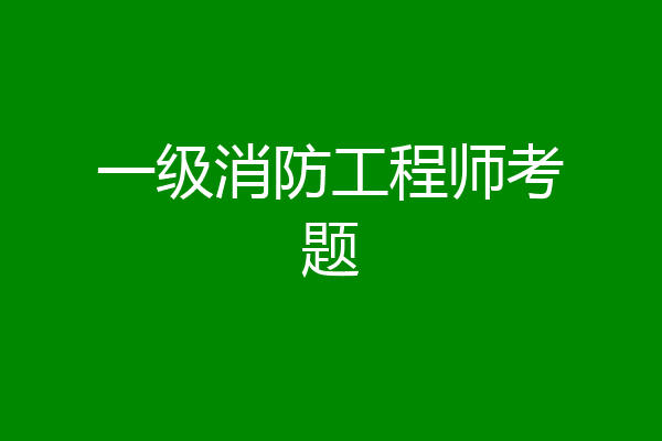 一级消防工程师考题