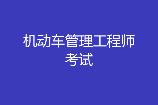 机动车管理工程师考试