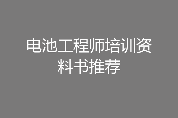 电池工程师培训资料书推荐