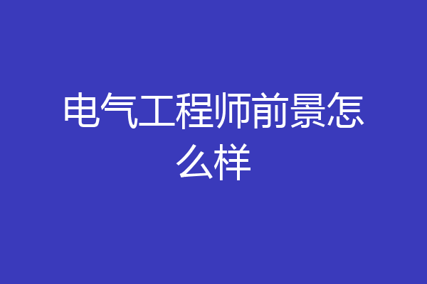 电气工程师前景怎么样