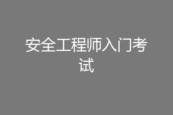 安全工程师入门考试