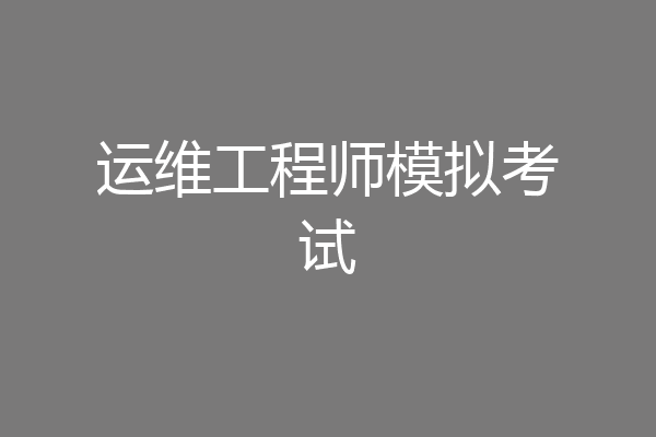 运维工程师模拟考试