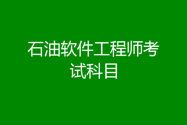 石油软件工程师考试科目