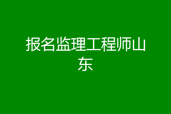 报名监理工程师山东