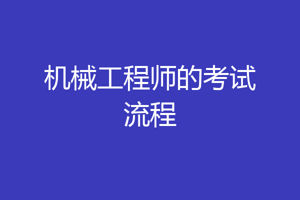 机械工程师的考试流程