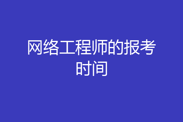 网络工程师的报考时间
