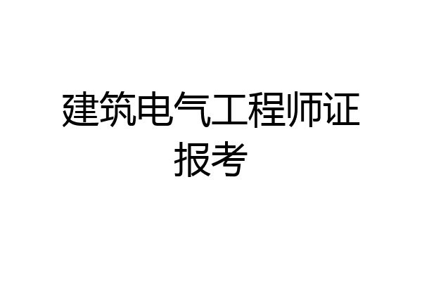 建筑电气工程师证报考