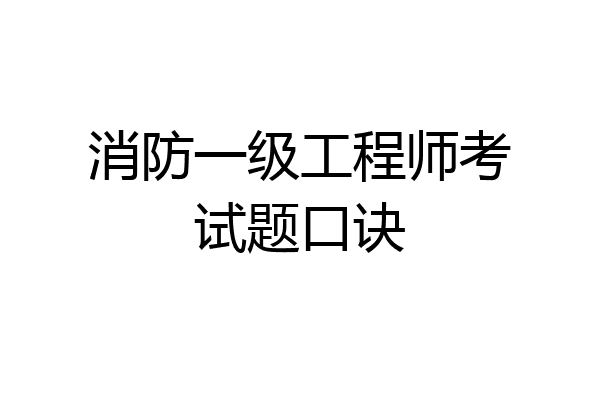 消防一级工程师考试题口诀