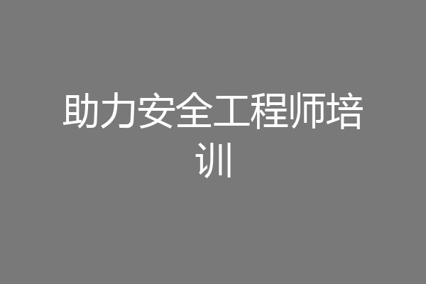 助力安全工程师培训
