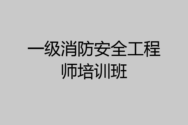 一级消防安全工程师培训班