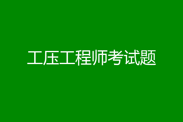 工压工程师考试题