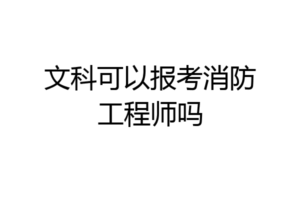 文科可以报考消防工程师吗