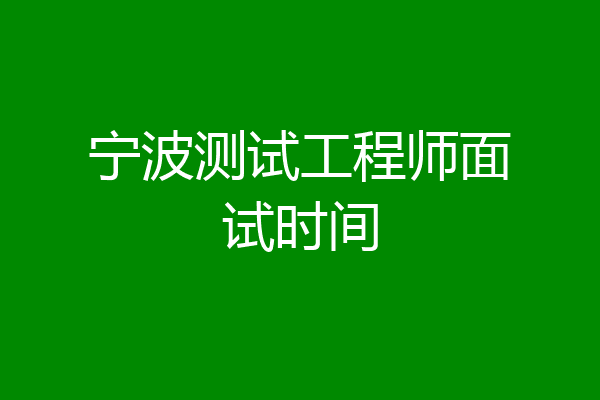 宁波测试工程师面试时间