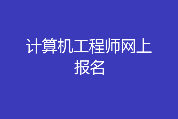 计算机工程师网上报名