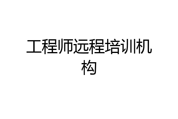 工程师远程培训机构