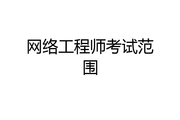 网络工程师考试范围