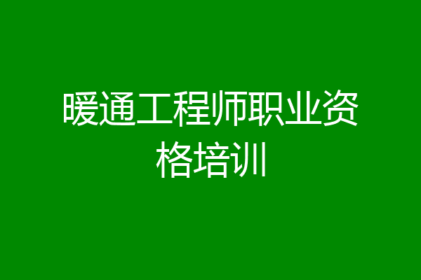 暖通工程师职业资格培训