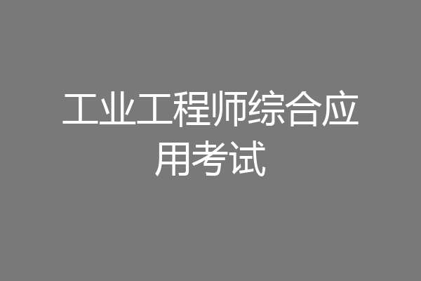 工业工程师综合应用考试