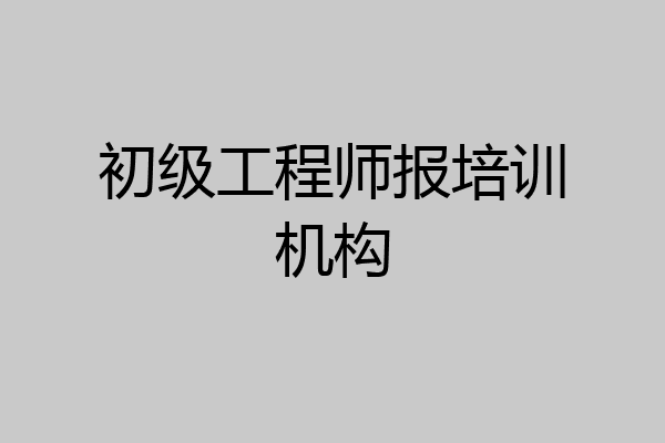 初级工程师报培训机构