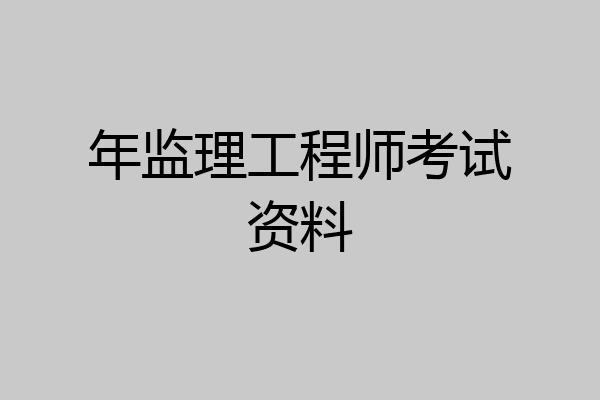年监理工程师考试资料