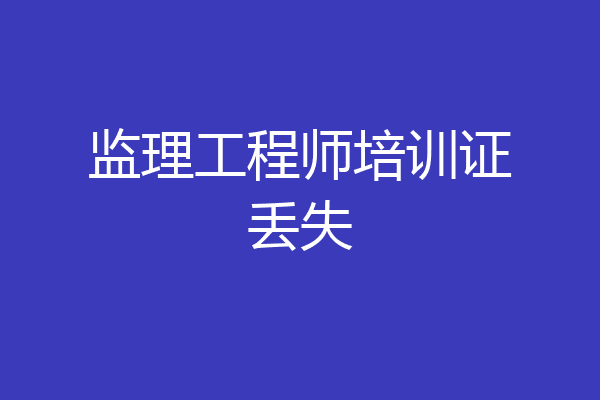 监理工程师培训证丢失