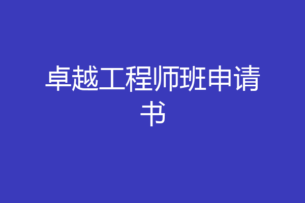 卓越工程师班申请书