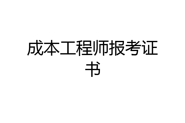 成本工程师报考证书