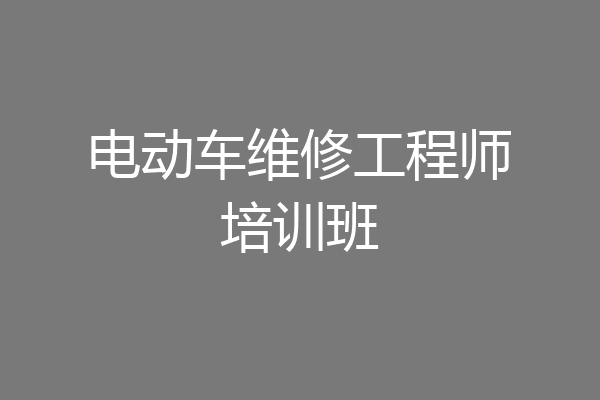 电动车维修工程师培训班