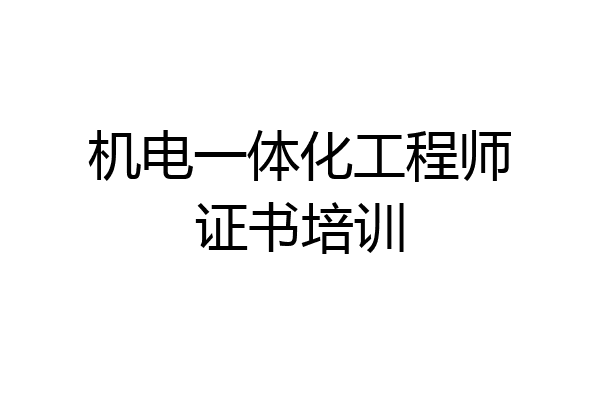 机电一体化工程师证书培训