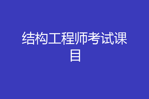 结构工程师考试课目