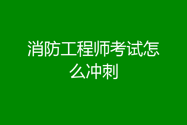 消防工程师考试怎么冲刺