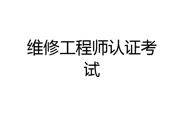 维修工程师认证考试