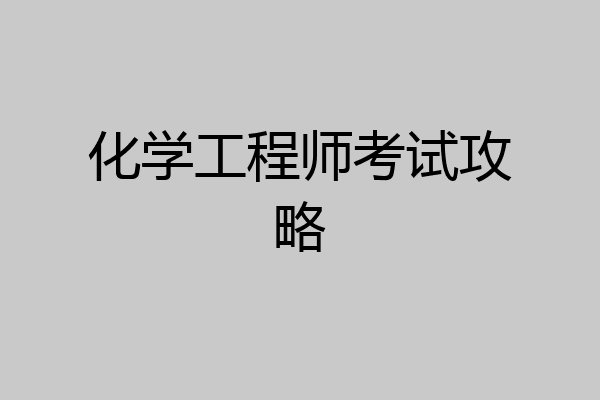 化学工程师考试攻略