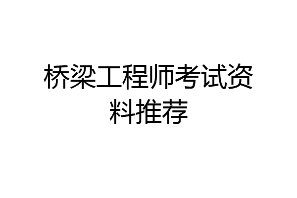桥梁工程师考试资料推荐