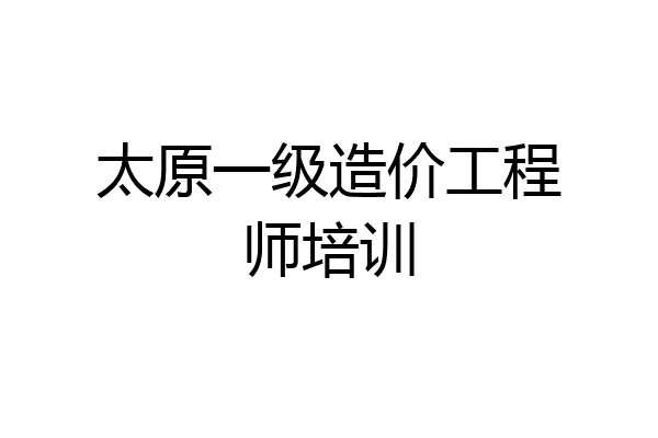 太原一级造价工程师培训