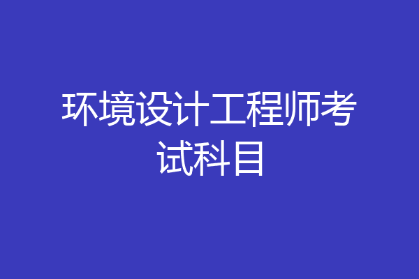 环境设计工程师考试科目