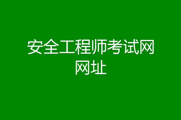 安全工程师考试网网址