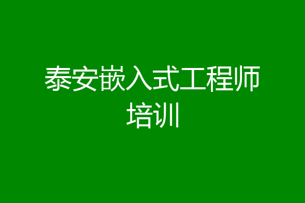 泰安嵌入式工程师培训
