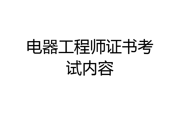 电器工程师证书考试内容